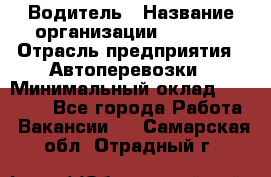 Водитель › Название организации ­ Ladya › Отрасль предприятия ­ Автоперевозки › Минимальный оклад ­ 40 000 - Все города Работа » Вакансии   . Самарская обл.,Отрадный г.